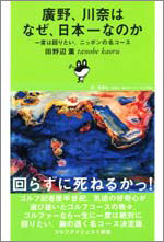 廣野、川奈はなぜ、日本一なのか