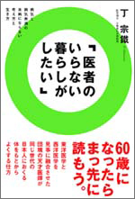 丁宗鐵
「医者のいらない暮らしがしたい」