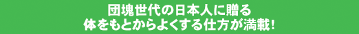 団塊世代の日本人に贈る体をもとからよくする仕方が満載！