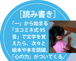 ［読み書き］「一」から始まる「ヨコミネ式95音」で文字を覚えたら、次々と絵本や本を読破。「心の力」がついてくる。