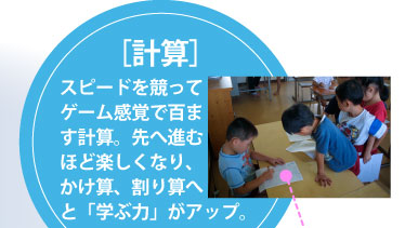［計算］スピードを基礎ってゲーム感覚で百ます計算。先へ進むほど楽しくなり、かけ算、割り算へと「学ぶ力」がアップ。