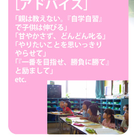 ［アドバイス］「親は教えない。『自学自習』で子供は伸びる」「甘やかさず、どんどん叱る」「やりたいことを思いっきりやらせて」「『一番を目指せ、勝負に勝て』と励まして」etc.