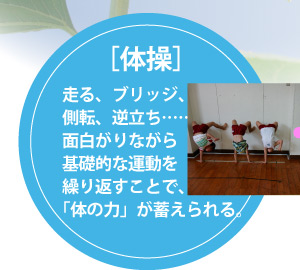 ［体操］走る、ブリッジ、側転、逆立ち……面白がりながら基礎的な運動を繰り返すことで、「体の力」が蓄えられる。