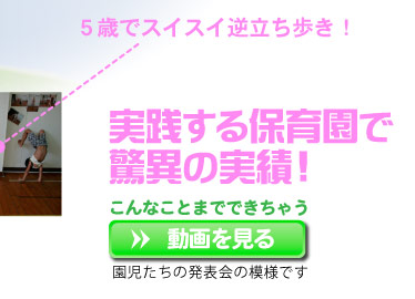 実践する「通山保育園」で驚異の実績！