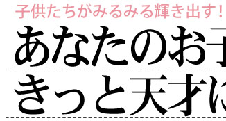 あなたのお子さんもきっと天才になれる！