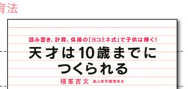 横峯吉文（通山保育園理事長） 天才は１０歳までにつくられる