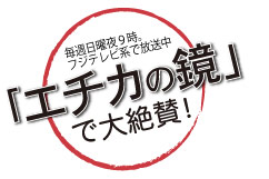 毎週日曜夜９時。フジテレビ系列全国ネット「エチカの鏡」で大絶賛！