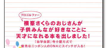 プロゴルファー横峯さくらのおじさんが子供みんながすきなことで天才になれる本を出しました！「自学自習」寺子屋方式で優秀なニッポン人にＤＮＡにスイッチが入る！ 