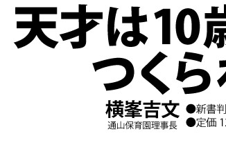 天才は10歳までにつくられる