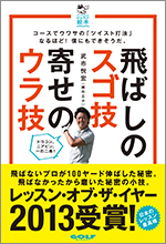 「飛ばしのスゴ技　寄せのウラ技」