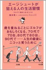 エージシュートが狙える人の生活習慣