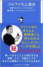 ゴルフメモ上達法 記録するだけでシングルになれる!