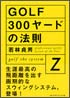 GOLF300ヤードの法則