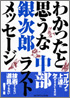 わかったと思うな中部銀次郎 ラストメッセージ