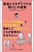 若造たちをたまにやっつける飛ばしの授業