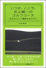 いつか、ここで。井上誠一のゴルフコース ～日本のゴルフ遺産をまわろう～