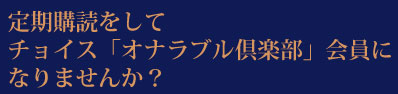定期購読をしてチョイス「オナラブル倶楽部」会員になりませんか？