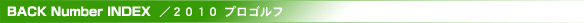 バックナンバーインデックス（2010/プロゴルフ）