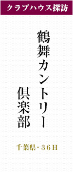 鶴舞カントリー倶楽部