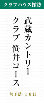 武蔵カントリークラブ笹井コース