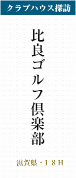 比良ゴルフ倶楽部