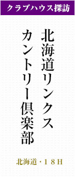 北海道リンクスカントリー倶楽部