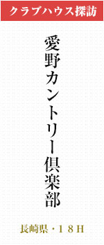 愛野カントリー倶楽部