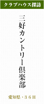 三好カントリー倶楽部