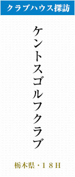 ケントスゴルフクラブ 栃木県 クラブハウス探訪 ゴルフダイジェスト社