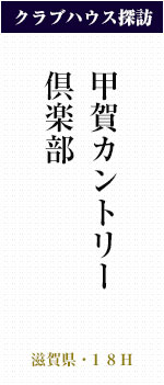 甲賀カントリー俱楽部