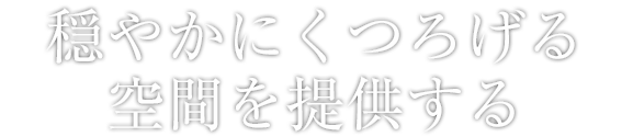 穏やかにくつろげる空間を提供する