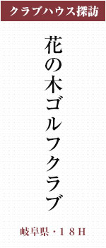 花の木ゴルフクラブ（岐阜県・18Ｈ