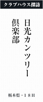 日光カンツリー倶楽部(栃木県・18H