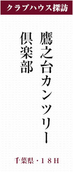 鷹之台カンツリー倶楽部(千葉県・18H