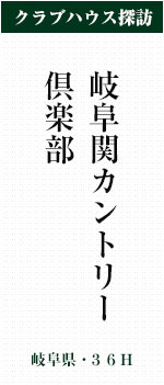 岐阜関カントリー倶楽部(岐阜県・36H
