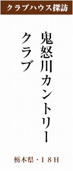 鬼怒川カントリークラブ(栃木県・18H