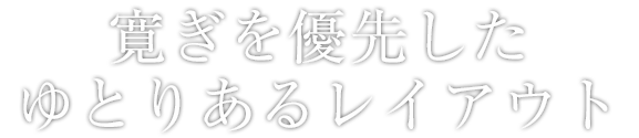 寛ぎを優先したゆとりあるレイアウト