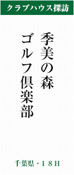季美の森ゴルフ倶楽部(千葉県・18H)