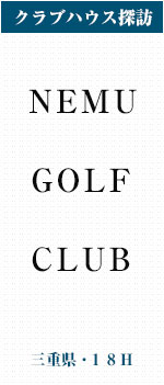 NEMU GOLF CLUB（三重県・18Ｈ）