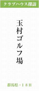 玉村ゴルフ場(群馬県・18H)
