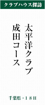 太平洋クラブ成田コース(千葉県・18H)