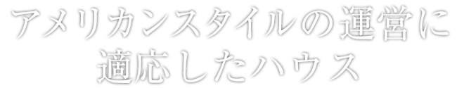 アメリカンスタイルの運営に適応したハウス