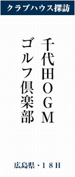 千代田OGMゴルフ倶楽部(広島県・18H)