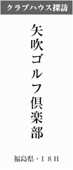 矢吹ゴルフ倶楽部(福島県・18H)