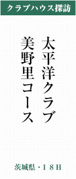 太平洋クラブ美野里コース(茨城県・18H)