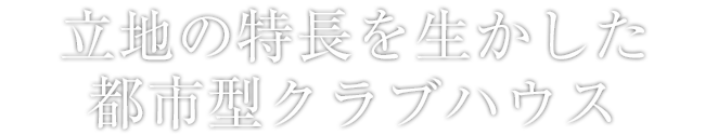 立地の特長を生かした都市型クラブハウス