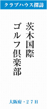 茨木国際ゴルフ倶楽部(大阪府・27H)