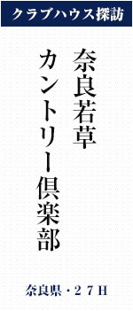 奈良若草カントリー倶楽部(奈良県・27H)