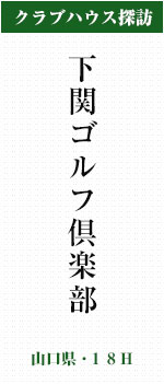 下関ゴルフ倶楽部(山口県・18H)