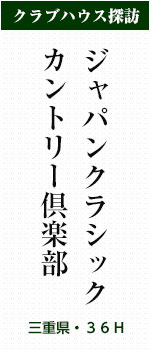 ジャパンクラシックカントリー倶楽部(三重県・36H)